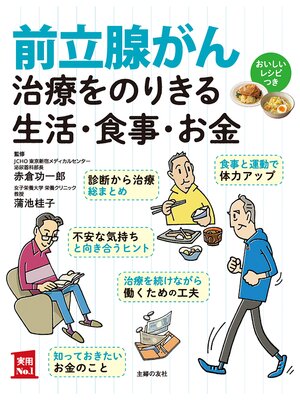 cover image of 前立腺がん治療をのりきる生活・食事・お金